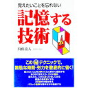 【中古】記憶する技術 / 内藤誼人