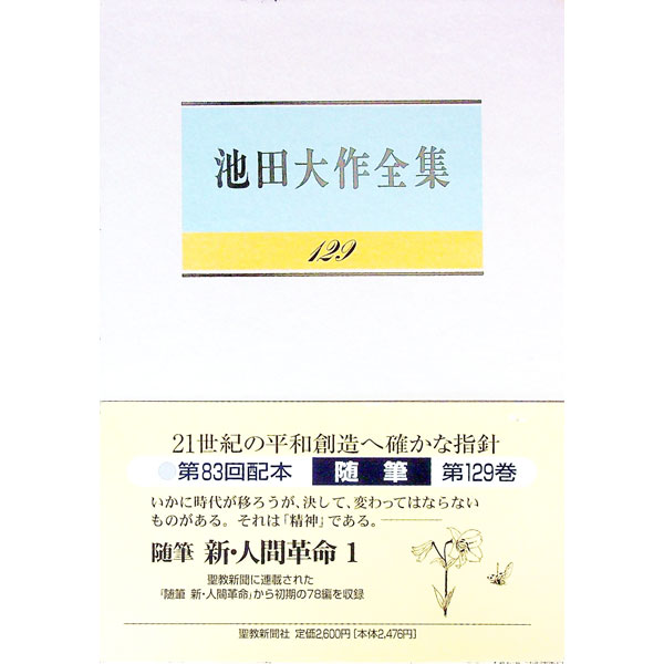 楽天市場】池田大作全集 129の通販 