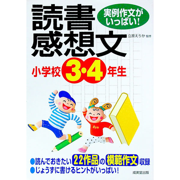 【中古】小学校3・4年生の読書感想文 / 立原 えりか