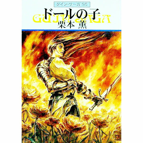 &nbsp;&nbsp;&nbsp; ドールの子　グイン・サーガ 95 文庫 の詳細 カテゴリ: 中古本 ジャンル: 文芸 小説一般 出版社: 早川書房 レーベル: ハヤカワ文庫JA 作者: 栗本薫 カナ: ドールノコグインサーガ / クリモトカオル サイズ: 文庫 ISBN: 4150307601 発売日: 2004/06/01 関連商品リンク : 栗本薫 早川書房 ハヤカワ文庫JA　