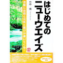 【中古】はじめてのニューウエイズ / 竹中 信