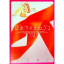 【中古】ひみつのルージュ 1/ 山花典之