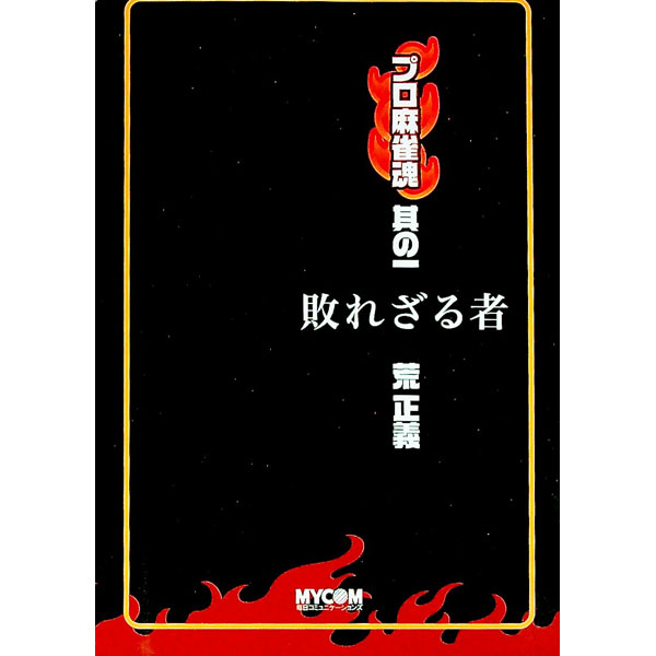 【中古】敗れざる者 / 荒 正義