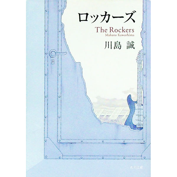 【中古】ロッカーズ / 川島誠