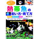 【中古】こんなにかわいい!熱帯魚の飼い方・育て方 / 勝田正志