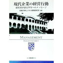 【中古】現代企業の経営行動 / 白鴎大学ビジネス開発研究所