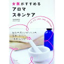 【中古】女医がすすめるアロマスキンケア / 吉井友季子