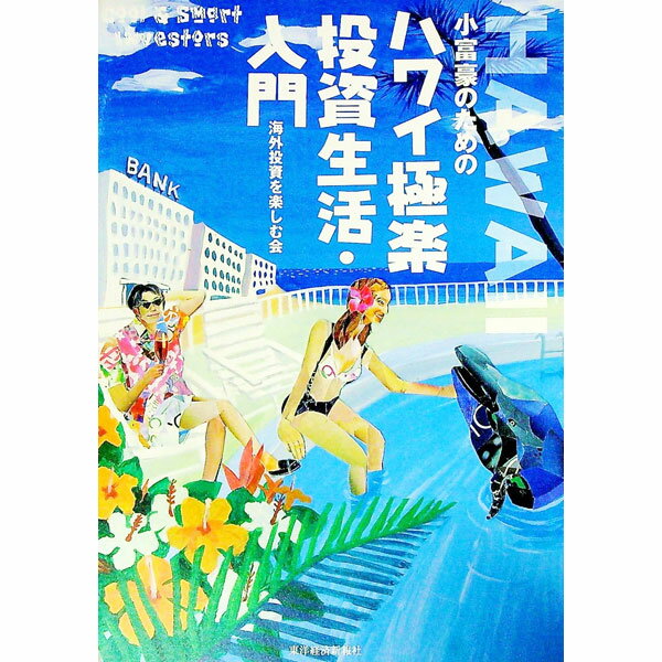 乐天商城 - 【中古】小富豪のためのハワイ極楽投資生活・入門 / 海外投資を楽しむ会 (単行本)