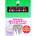 【中古】至福のお取り寄せ−贈りたい贈られたい逸品− / TBS「はなまるマーケット」制作スタッフ【編】