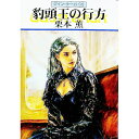 【中古】豹頭王の行方 グイン・サーガ 96/ 栗本薫