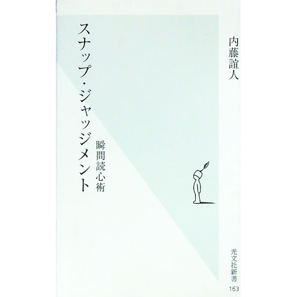 【中古】スナップ・ジャッジメント / 内藤誼人