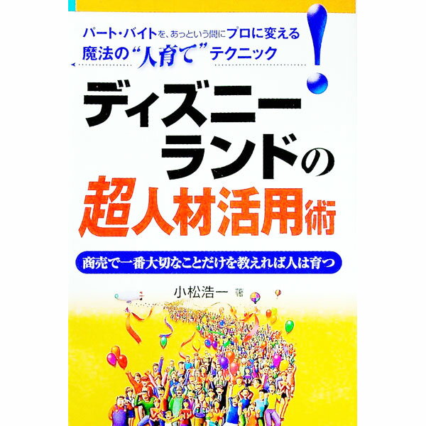 【中古】ディズニーランドの超人材活用術 / 小松 浩一