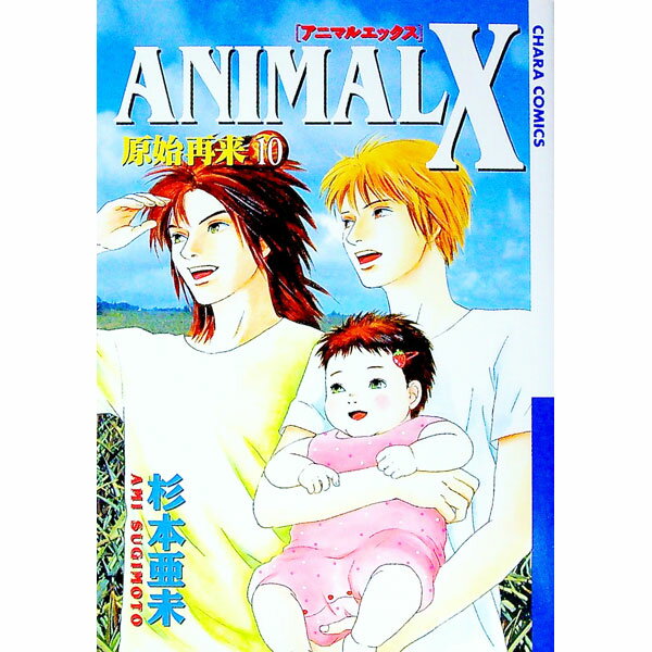 【中古】ANIMAL　X　原始再来 10/ 杉本亜未 ボーイズラブコミック