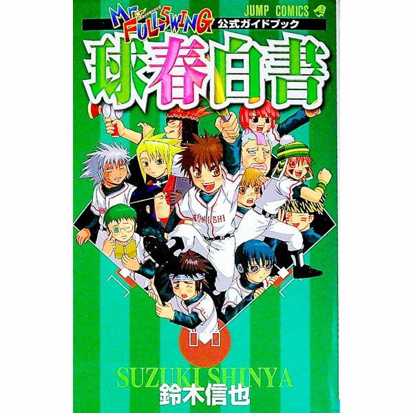Mr．FULLSWING　公式ガイドブック　球春白書 1/ 鈴木信也