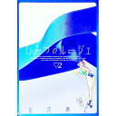 【中古】ひみつのルージュ 2/ 山花典之