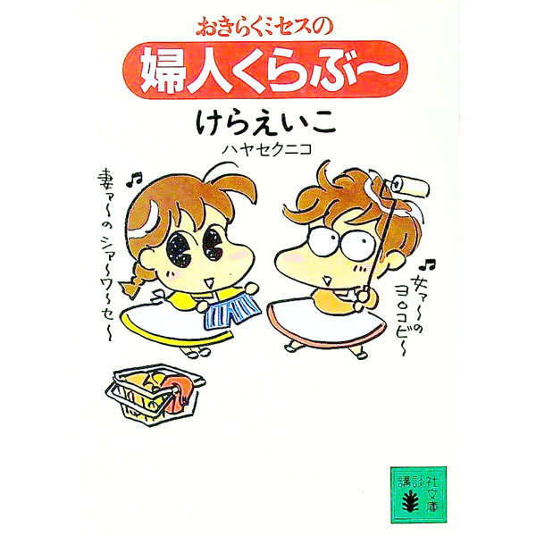 【中古】おきらくミセスの婦人くらぶ〜 / けらえいこ／ハヤセクニコ (文庫)