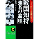 【中古】戦国知将「強者の論理」 / 鈴木亨