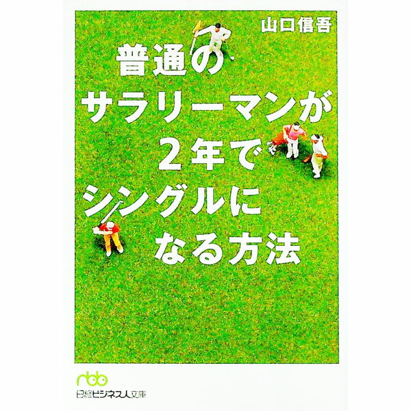 【中古】普通のサラリーマンが2年でシングルになる方法 / 山口信吾