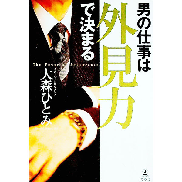 【中古】男の仕事は外見力で決まる / 大森ひとみ (単行本)