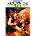 【中古】ノスフェラスへの道 グイン・サーガ 97/ 栗本薫