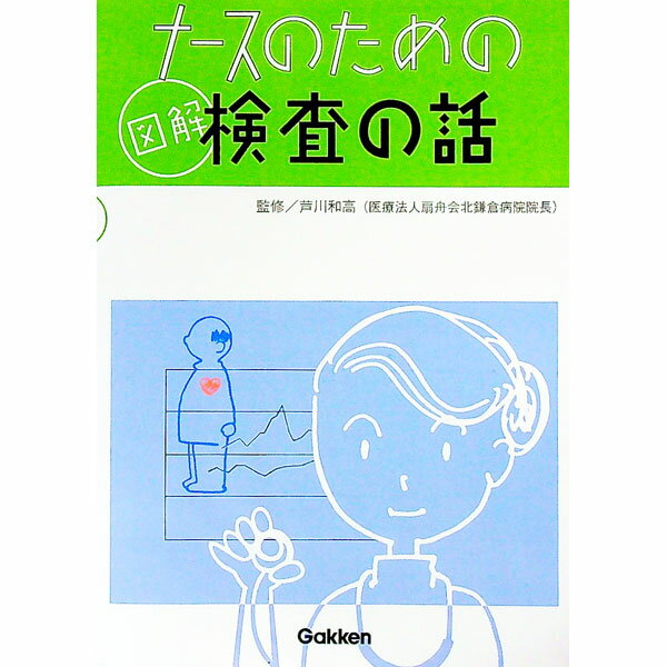 【中古】ナースのための図解検査の