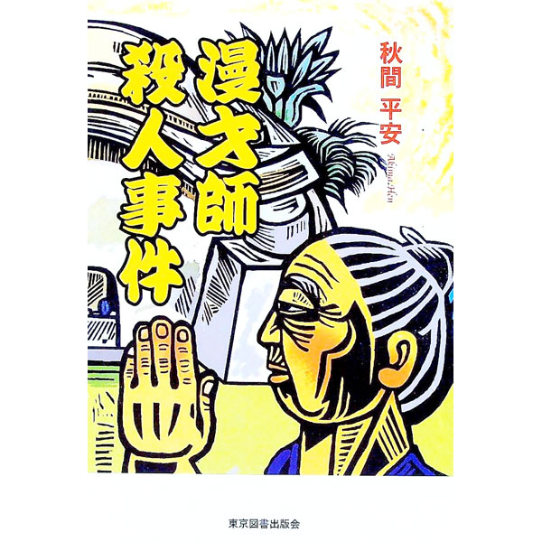 【中古】漫才師殺人事件 / 秋間平安