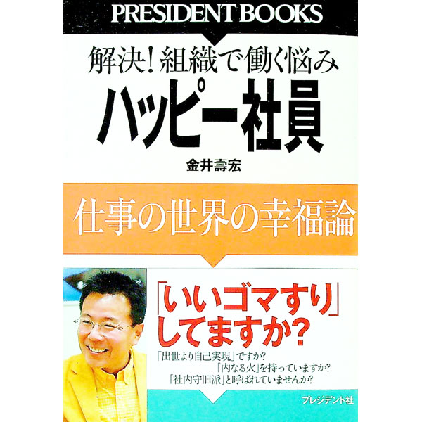 【中古】ハッピー社員 / 金井寿宏