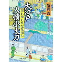 大江戸人情小太刀−照れ降れ長屋風聞帖− / 坂岡真