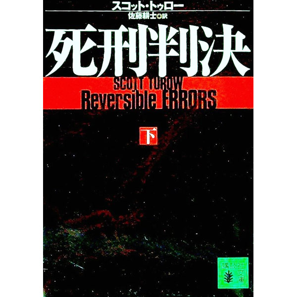 【中古】死刑判決 下/ スコット・トゥロー