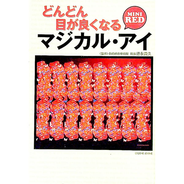 【中古】どんどん目が良くなるマジカル・アイMINI　RED / 徳永貴久 (文庫)