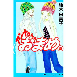 【中古】アンナさんのおまめ 5/ 鈴木由美子