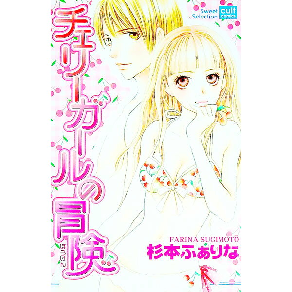 &nbsp;&nbsp;&nbsp; チェリーガールの冒険 1 新書版 の詳細 カテゴリ: 中古コミック ジャンル: 復刻・愛蔵・文庫 出版社: 笠倉出版社 レーベル: カルトコミックス　sweetセレクション 作者: 杉本ふぁりな カナ: チェリーガー / スギモトファリナ サイズ: 新書版 ISBN: 4773095172 発売日: 2004/10/19 関連商品リンク : 杉本ふぁりな 笠倉出版社 カルトコミックス　sweetセレクション　　　