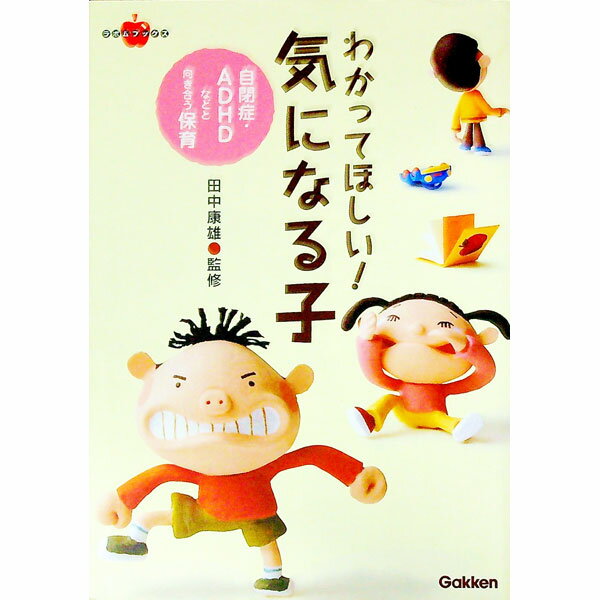 【中古】わかってほしい！気になる子 / 田中康雄