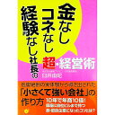 【中古】金なしコネなし経験なし社長の超・経営術 / 臼井由妃