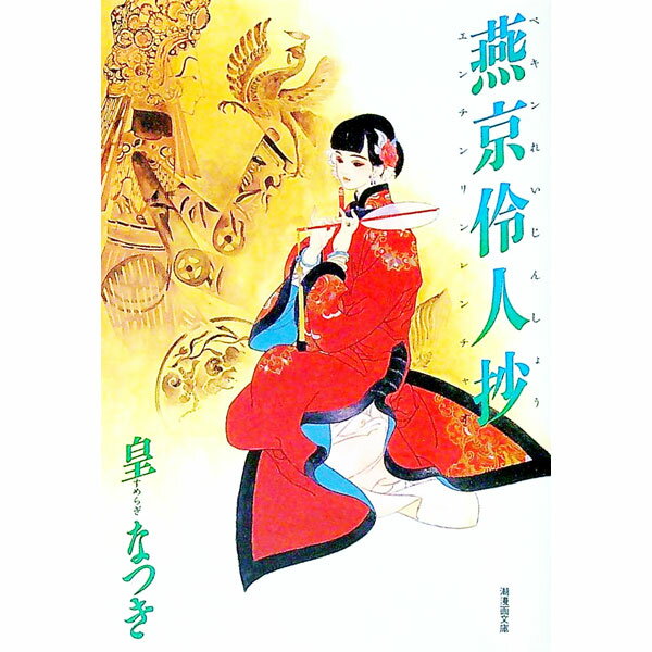 【中古】燕京伶人抄 / 皇なつき