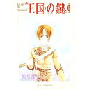 【中古】王国の鍵 6/ 紫堂恭子