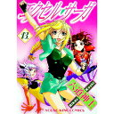 【中古】エクセル・サーガ 13/ 六道神士