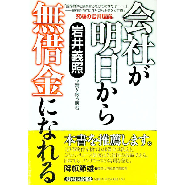 【中古】会社が明日から無借金になれる / 岩井義照