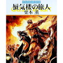 【中古】蜃気楼の旅人 グイン・サーガ 98/ 栗本薫