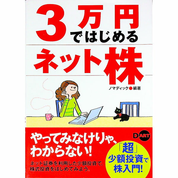 【中古】3万円ではじめるネット株−「超」少額投資で株入門！− / ノマディック【編著】