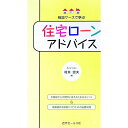 【中古】相談ケースで学ぶ住宅ローンアドバイス / 村井忠夫