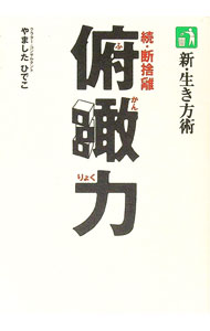 【中古】新・生き方術　続・断捨離　俯瞰力 / やましたひでこ