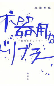 【中古】不器用なドリブラー / 会津泰成 (単行本)