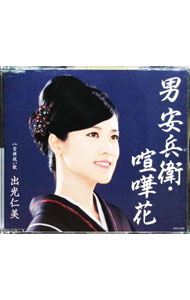 【中古】男　安兵衛　喧嘩花 / 出光仁美