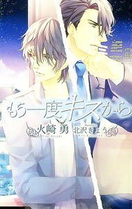 【中古】もう一度キスから / 火崎勇 ボーイズラブ小説 (新書)