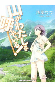 &nbsp;&nbsp;&nbsp; 山がわたしを呼んでいる！ 文庫 の詳細 カテゴリ: 中古本 ジャンル: 文芸 ライトノベル　男性向け 出版社: アスキー・メディアワークス レーベル: メディアワークス文庫 作者: 浅葉なつ カナ: ヤマガワタシヲヨンデイル / アサバナツ / ライトノベル ラノベ サイズ: 文庫 ISBN: 9784048708364 発売日: 2011/08/25 関連商品リンク : 浅葉なつ アスキー・メディアワークス メディアワークス文庫