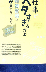 &nbsp;&nbsp;&nbsp; 仕事がヘタすぎるから、時間管理の達人になってみた 単行本 の詳細 カテゴリ: 中古本 ジャンル: ビジネス 企業・経営 出版社: ぱる出版 レーベル: 作者: 呉琢磨 カナ: シゴトガヘタスギルカラジカンカンリノタツジンニナッテミタ / ゴタクマ サイズ: 単行本 ISBN: 9784827206630 発売日: 2011/10/11 関連商品リンク : 呉琢磨 ぱる出版　