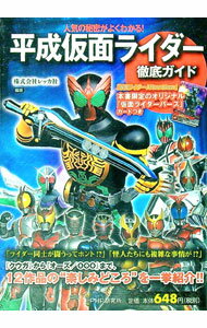 【中古】「平成仮面ライダー」徹底ガイド−人気の秘密がよくわかる！− / レッカ社【編著】