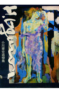 【中古】小川博史追悼集 / 2029 (単行本)