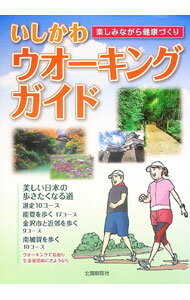 【中古】いしかわウオーキングガイド 楽しみながら健康づくり / 北国新聞社 (単行本)